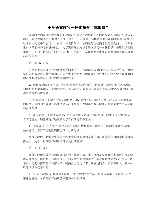 小学语文读写一体化教学“三部曲”