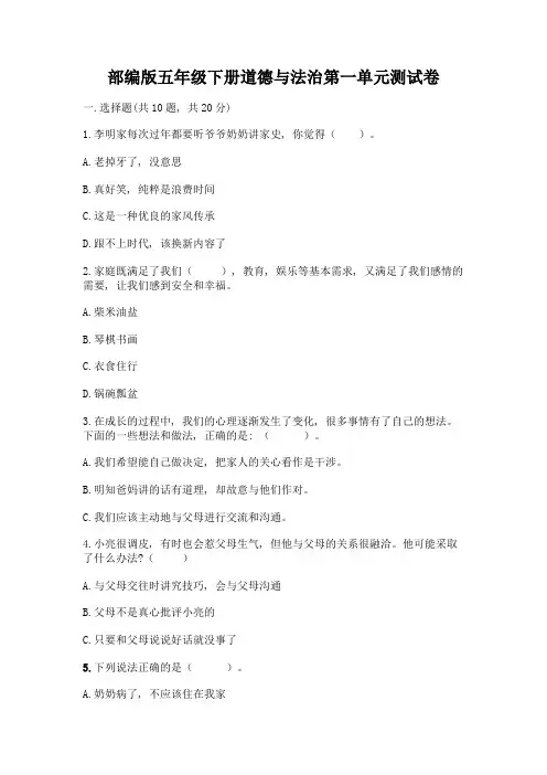 部编版五年级下册道德与法治第一单元测试卷含完整答案(全优)