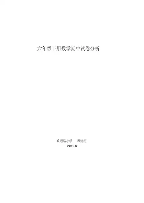 小学数学六年级下册期中试卷分析