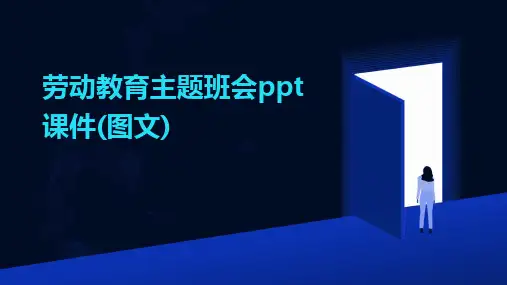 劳动教育主题班会ppt课件(图文)