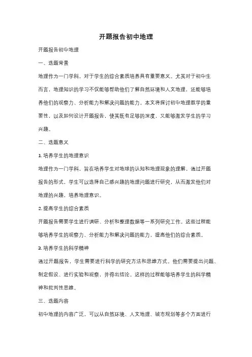 开题报告初中地理