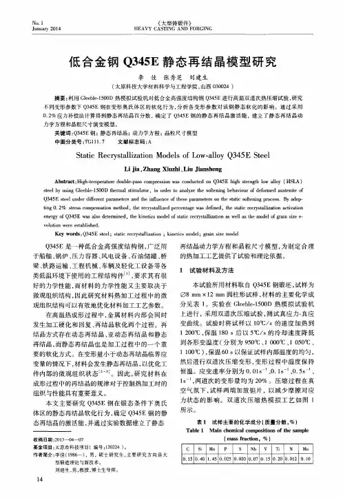 低合金钢Q345E静态再结晶模型研究