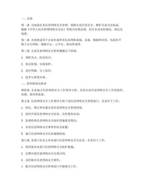 企业信息网络安全管理制度