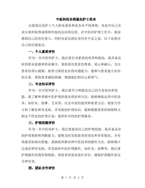 中医科的自我鉴定护士范本