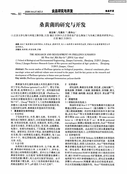 桑黄菌的研究与开发