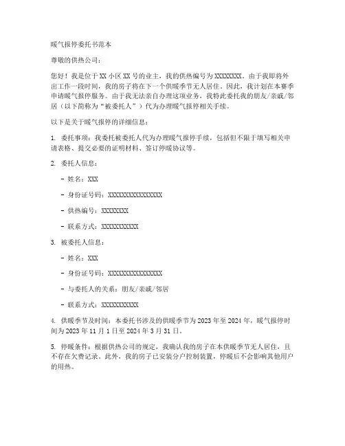 暖气报停委托书范本