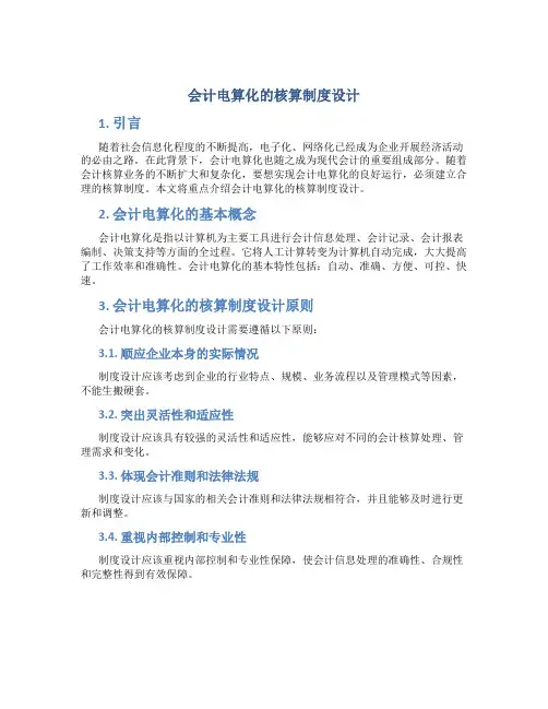 会计电算化的核算制度设计