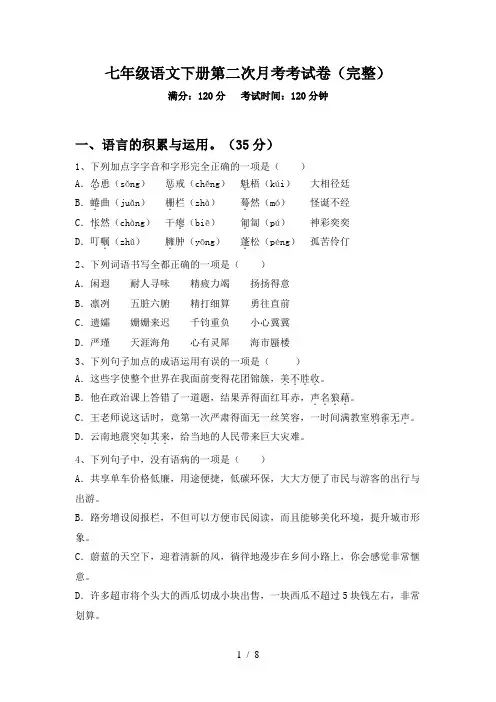 七年级语文下册第二次月考考试卷(完整)