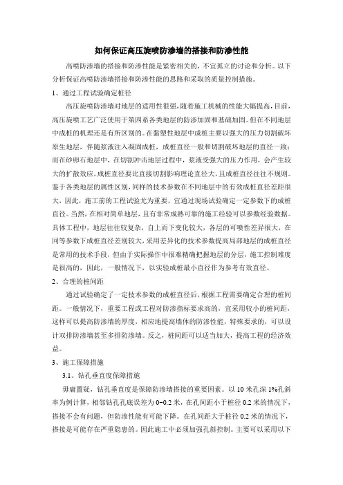 如何保证高压旋喷防渗墙的搭接和防渗性能