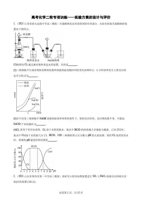 高三化学高考备考二轮复习训练——实验方案的设计与评价训练
