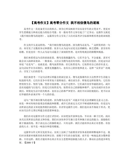 【高考作文】高考零分作文 我不相信傻鸟的道理