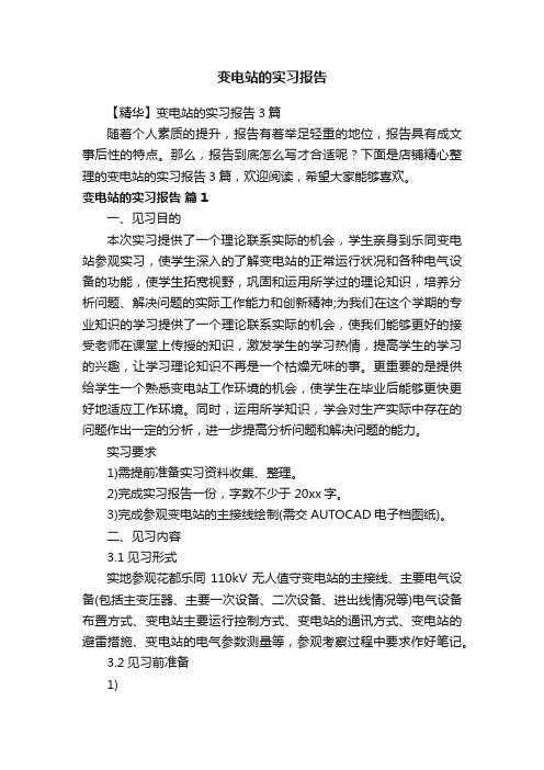 变电站的实习报告