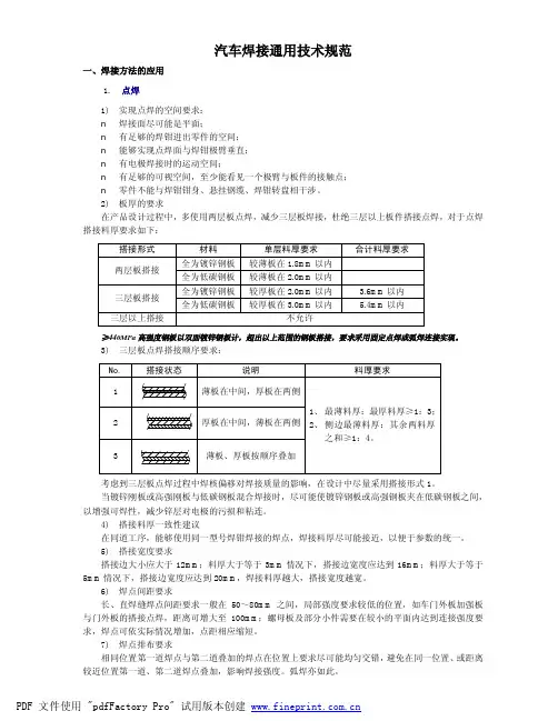 工艺技术要求七-汽车焊接通用技术规范