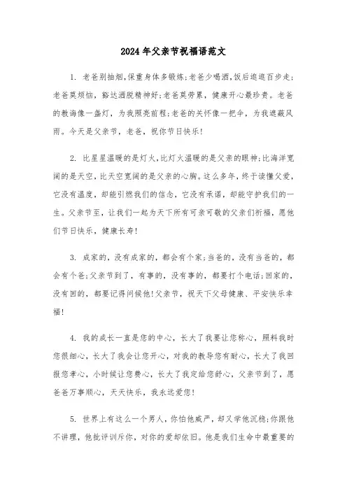 2024年父亲节祝福语范文(4篇)