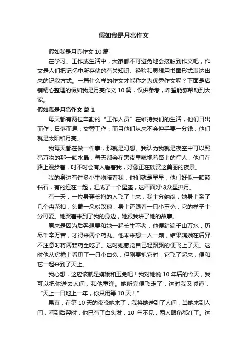 假如我是月亮作文