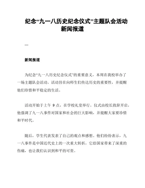纪念“九一八历史纪念仪式”主题队会活动新闻报道