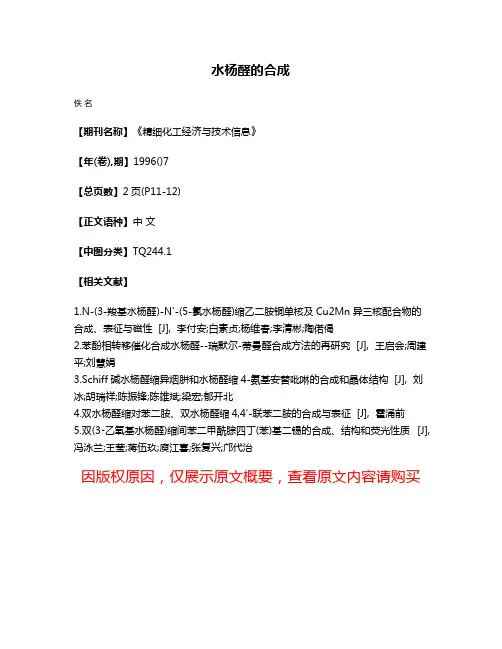 水杨醛的合成