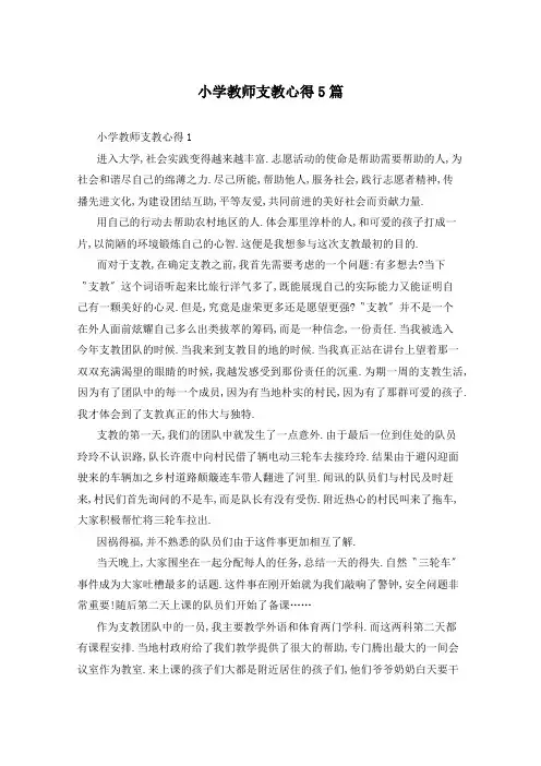 小学教师支教心得5篇