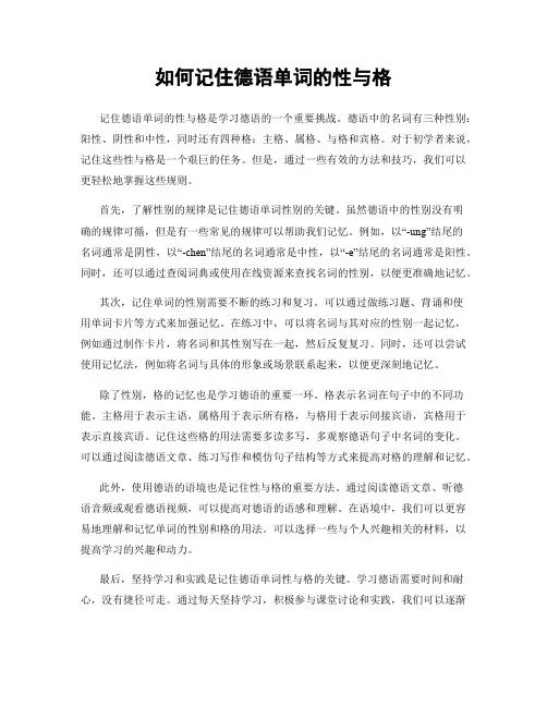 如何记住德语单词的性与格