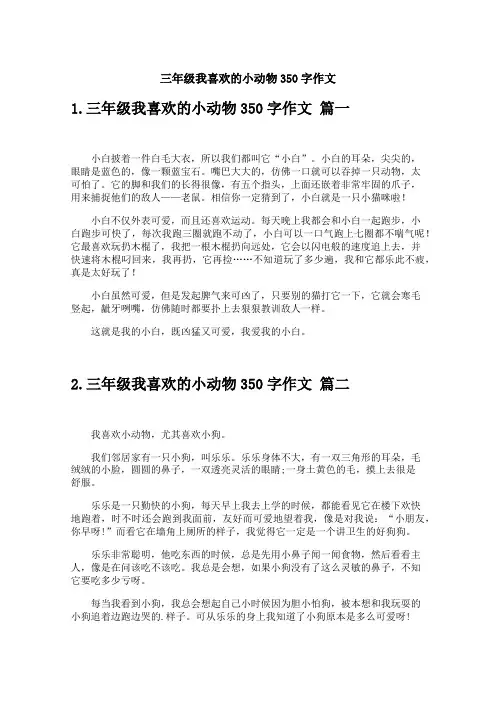 三年级我喜欢的小动物350字作文