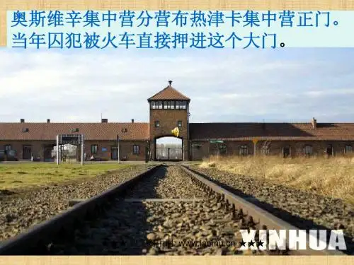 [名校联盟]福建省龙岩市长汀县龙宇中学高一语文上册第十课《奥斯维辛没有什么新闻》课件(人教版)