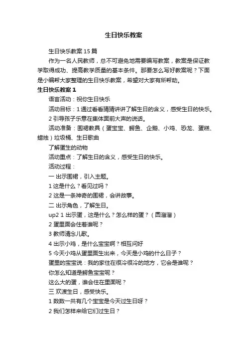 生日快乐教案15篇