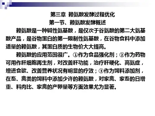 发酵过程优化与控(第四章、赖氨酸发酵过程优化)课件