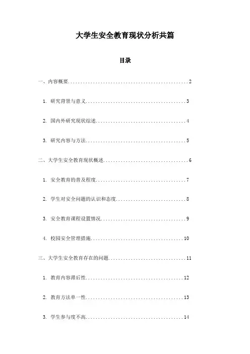 大学生安全教育现状分析共篇