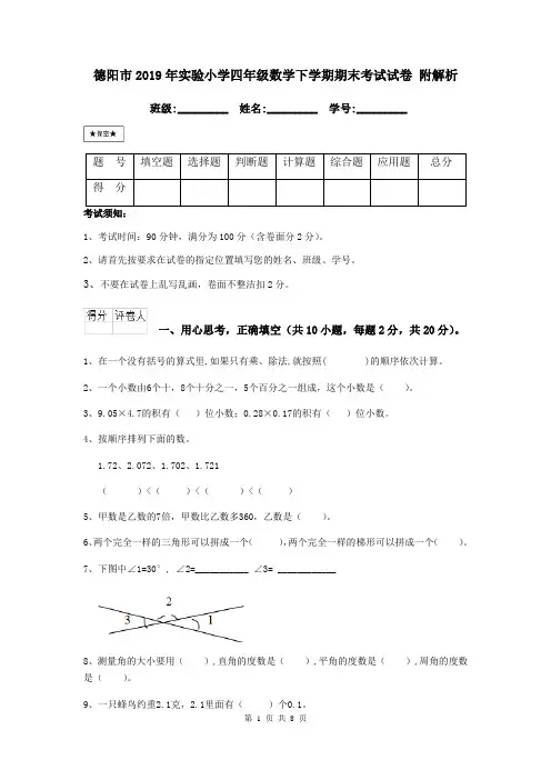 德阳市2019年实验小学四年级数学下学期期末考试试卷 附解析