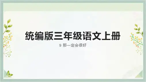 9那一定会很好(课件)统编版语文三年级上册