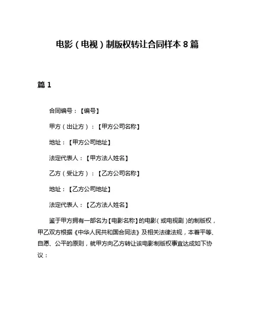 电影(电视)制版权转让合同样本8篇