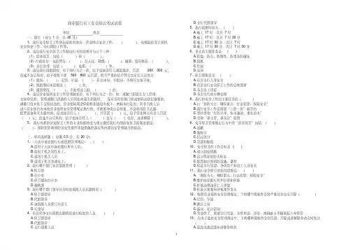 商业银行员工安全知识考试试卷[2020年最新]