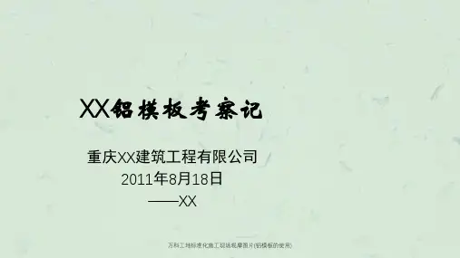 万科工地标准化施工现场观摩图片(铝模板的使用)ppt课件