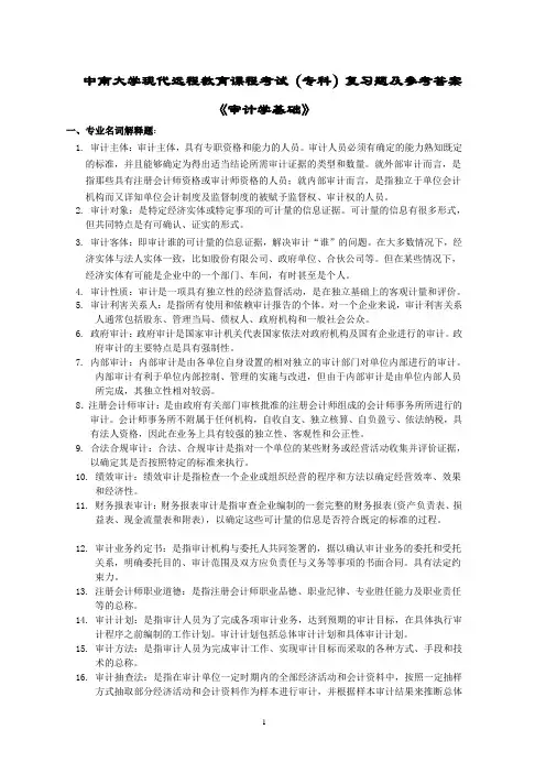 审计学基础复习题及答案