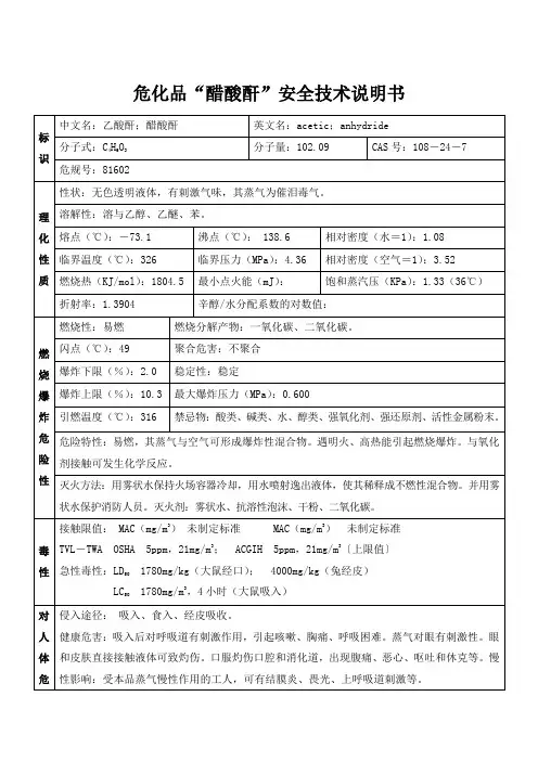 危化品“醋酸酐”安全技术说明书