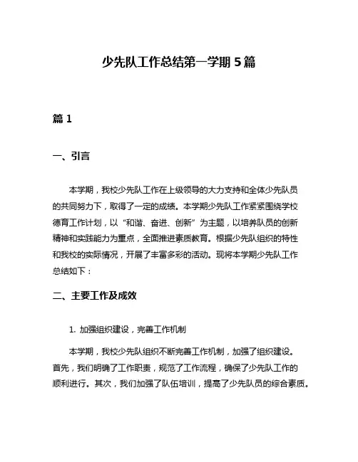 少先队工作总结第一学期5篇