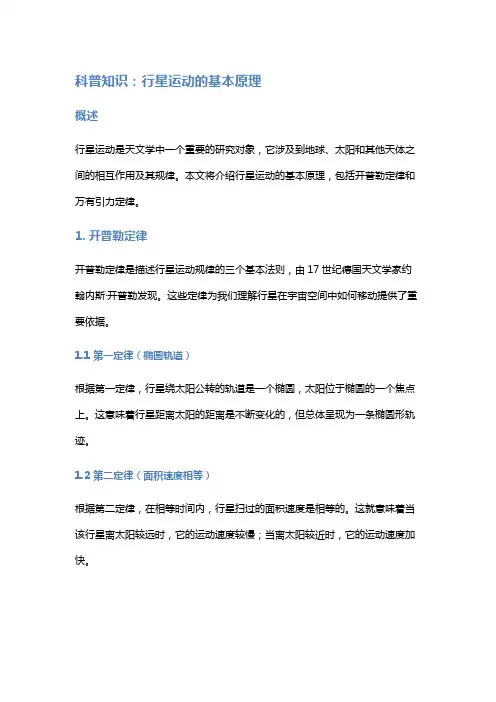 科普知识：行星运动的基本原理
