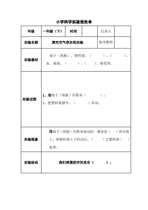 小学科学一、二年级下册实验报告单