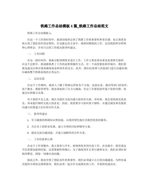 铁路工作总结模板4篇_铁路工作总结范文