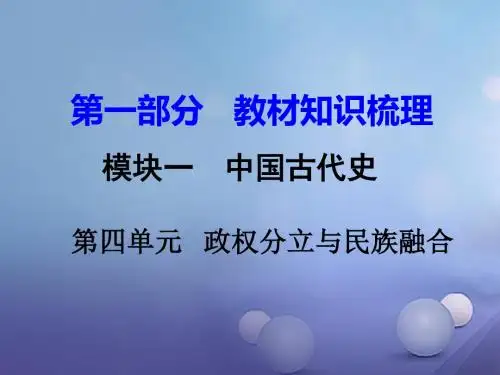 湖南省2017年中考历史教材知识梳理模块一中国古代史第四单元政权分立与民族融合课件