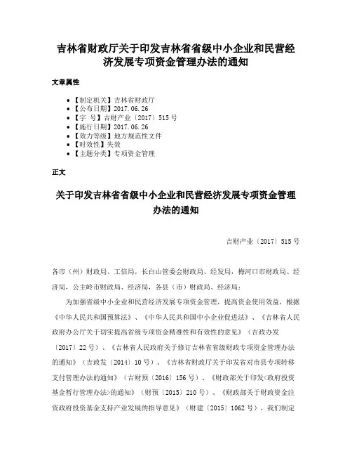 吉林省财政厅关于印发吉林省省级中小企业和民营经济发展专项资金管理办法的通知