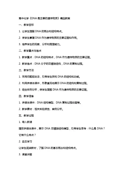 高中化学《DNA是主要的遗传物质》教案