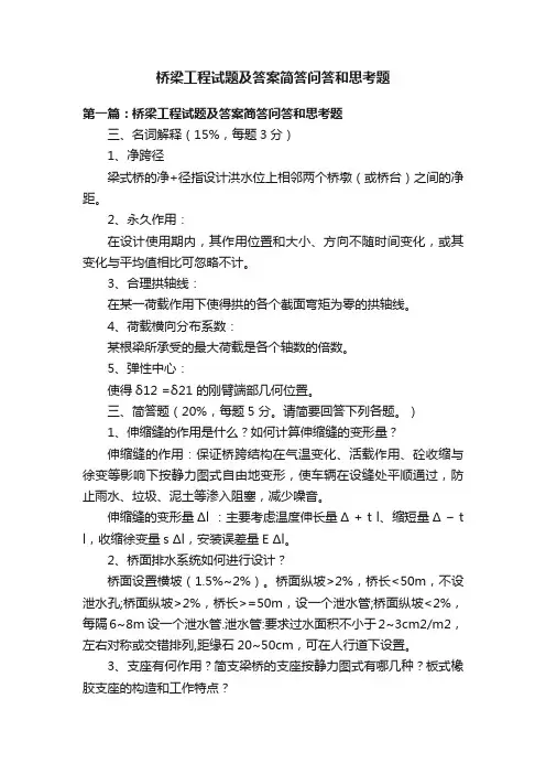 桥梁工程试题及答案简答问答和思考题