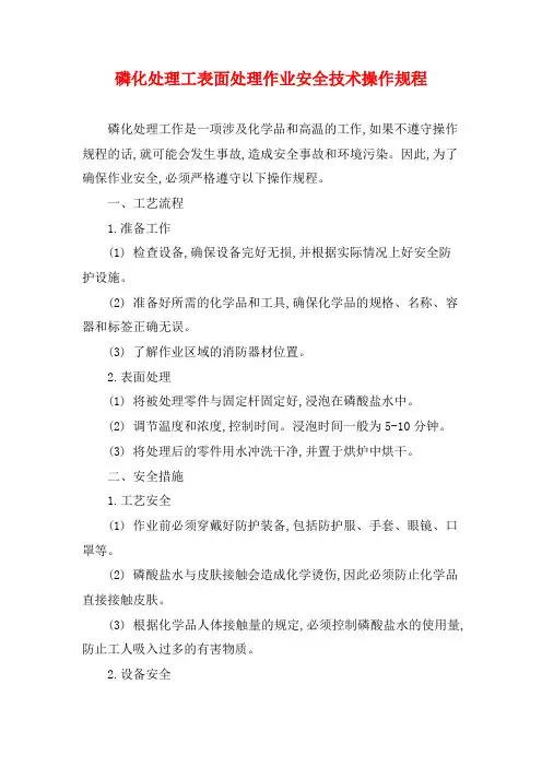 磷化处理工表面处理作业安全技术操作规程