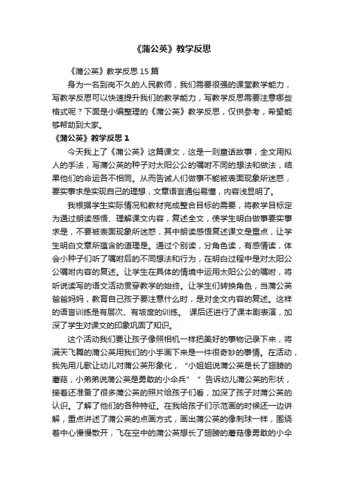 《蒲公英》教学反思15篇 2