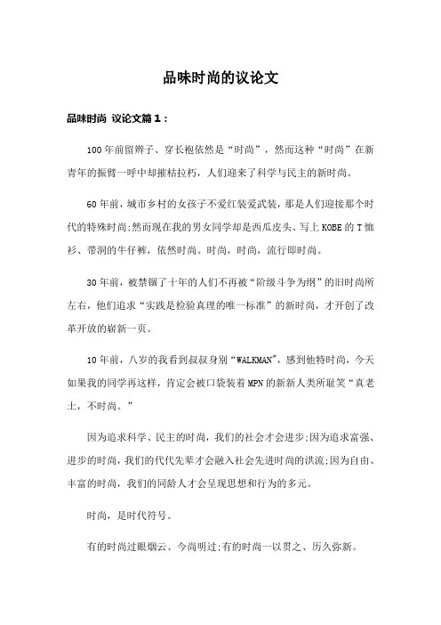 品味时尚的议论文