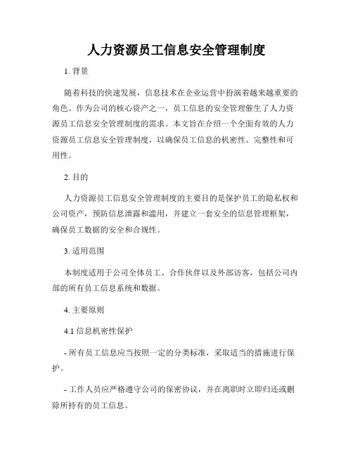 人力资源员工信息安全管理制度