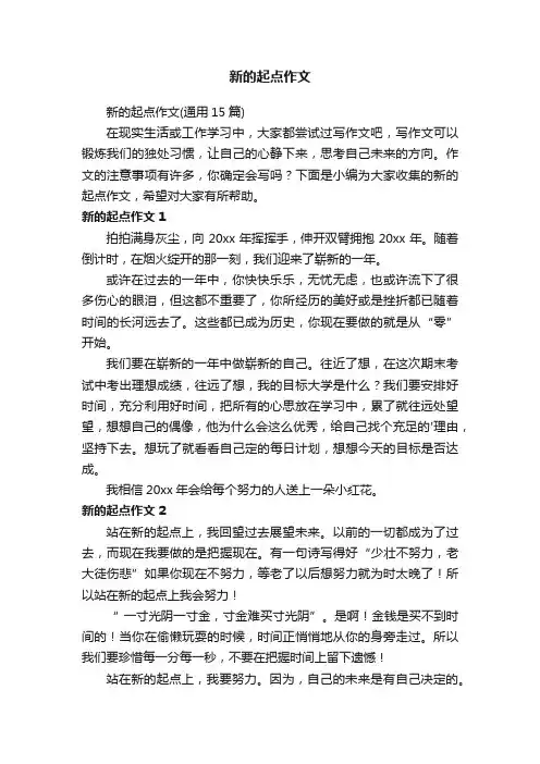 新的起点作文