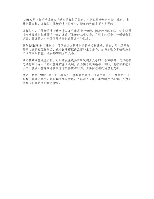 lammps分子模拟石墨烯建长键角