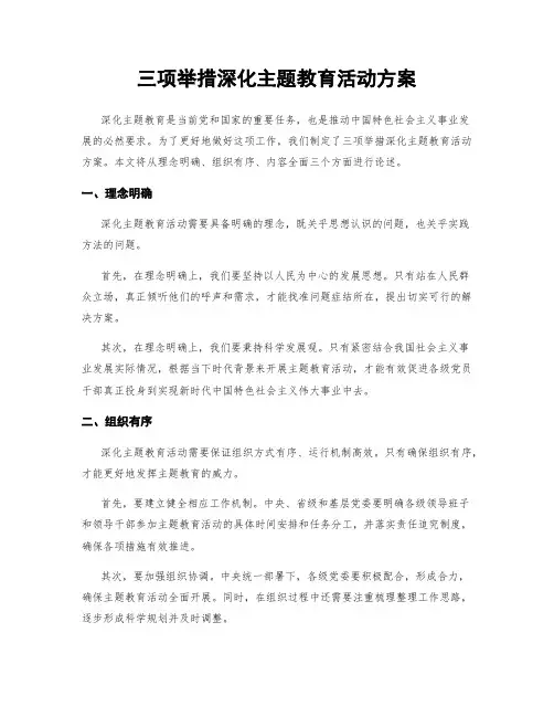 三项举措深化主题教育活动方案